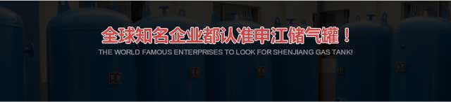 全求較知名企業(yè)都認(rèn)準(zhǔn)申江儲(chǔ)氣罐