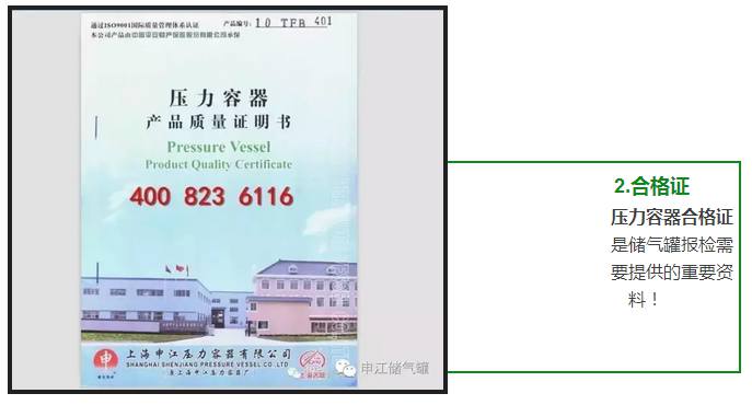 壓力容器合格證 是儲(chǔ)氣罐報(bào)檢需 要提供的重要資 料！ 